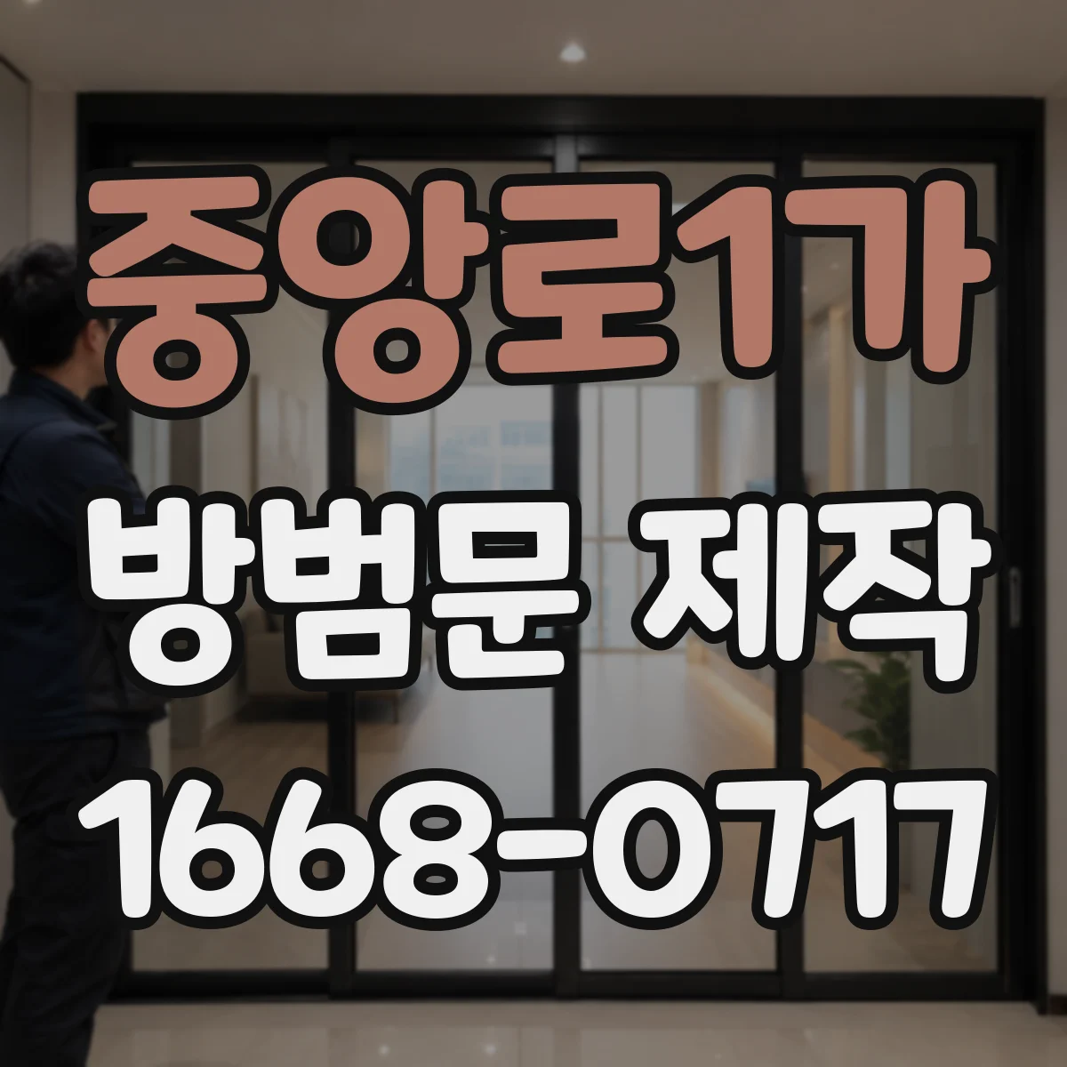 중앙로1가 방범문 제작