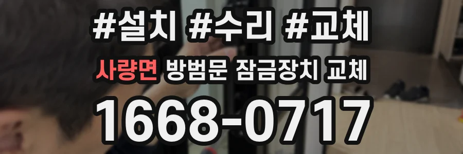 사량면 방범문 잠금장치 교체