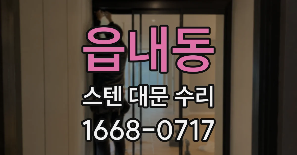 읍내동 스텐 대문 수리