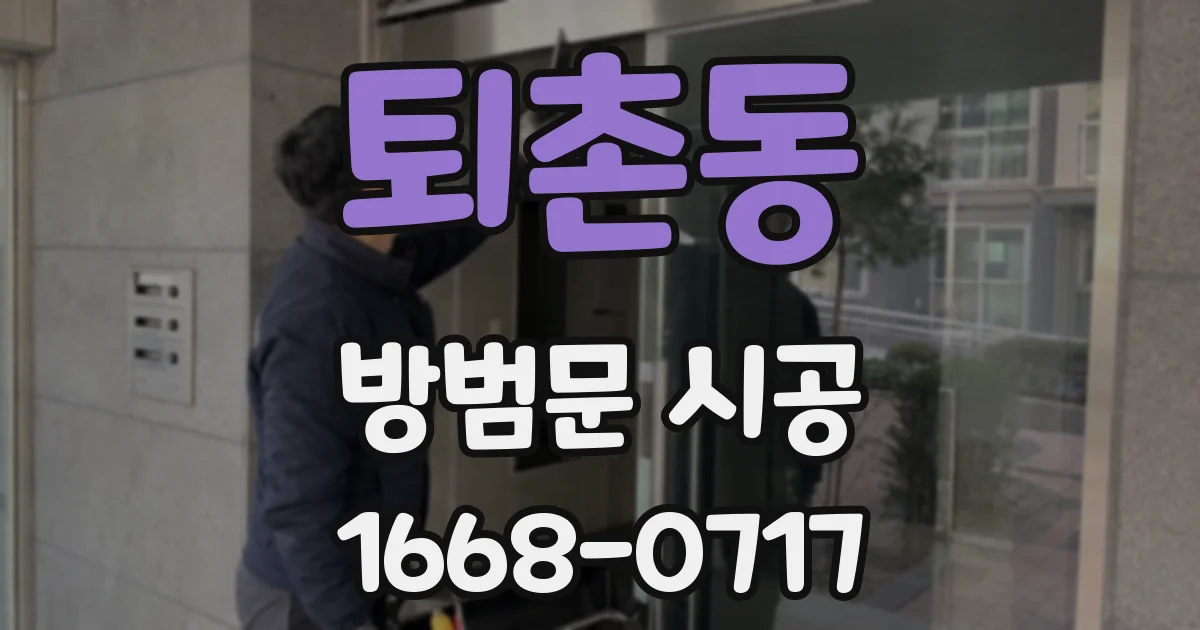 퇴촌동 방범문 시공