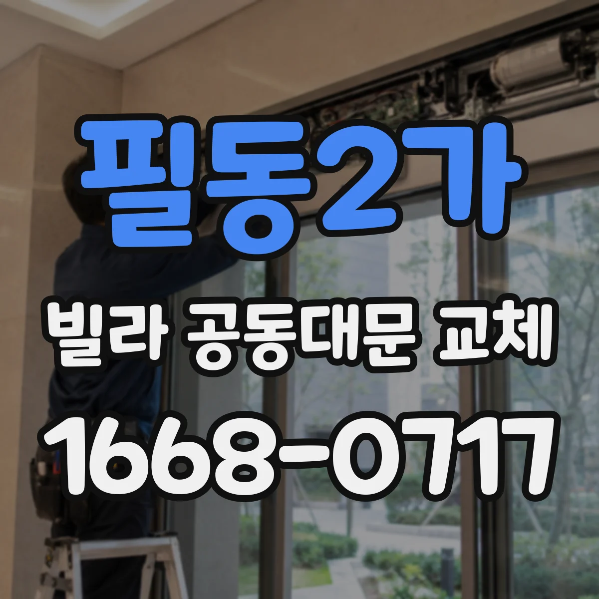 필동2가 빌라 공동대문 교체