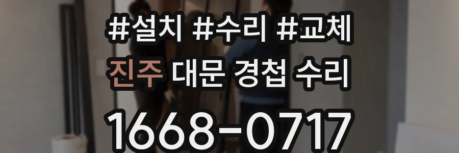 진주 대문 경첩 수리