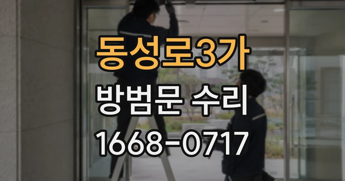 동성로3가 방범문 수리