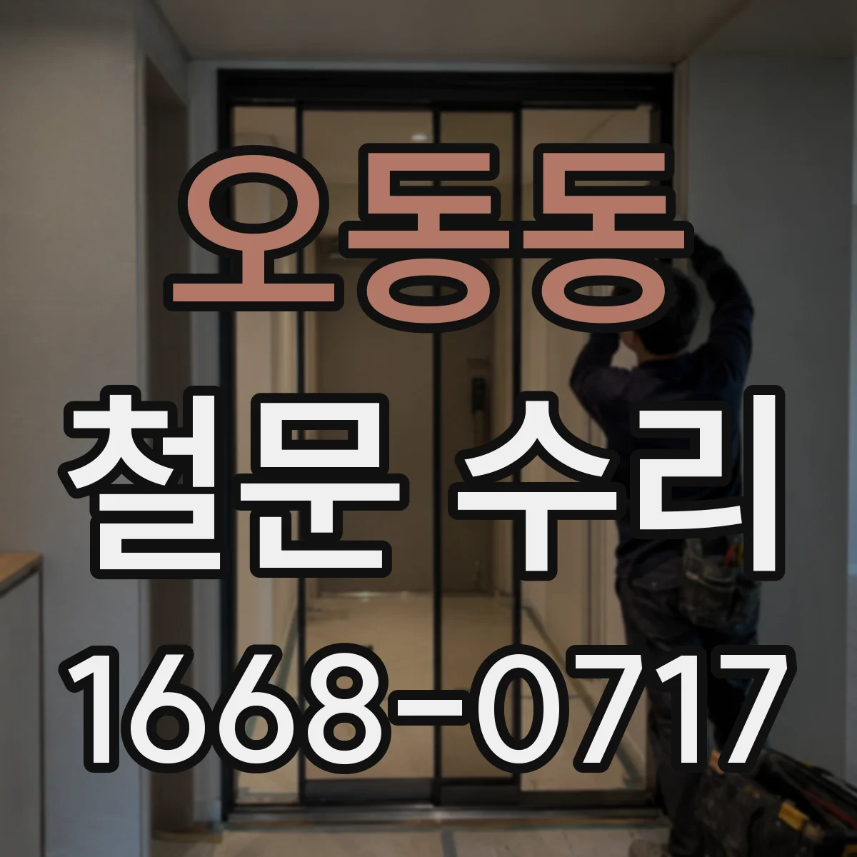 오동동 철문 수리