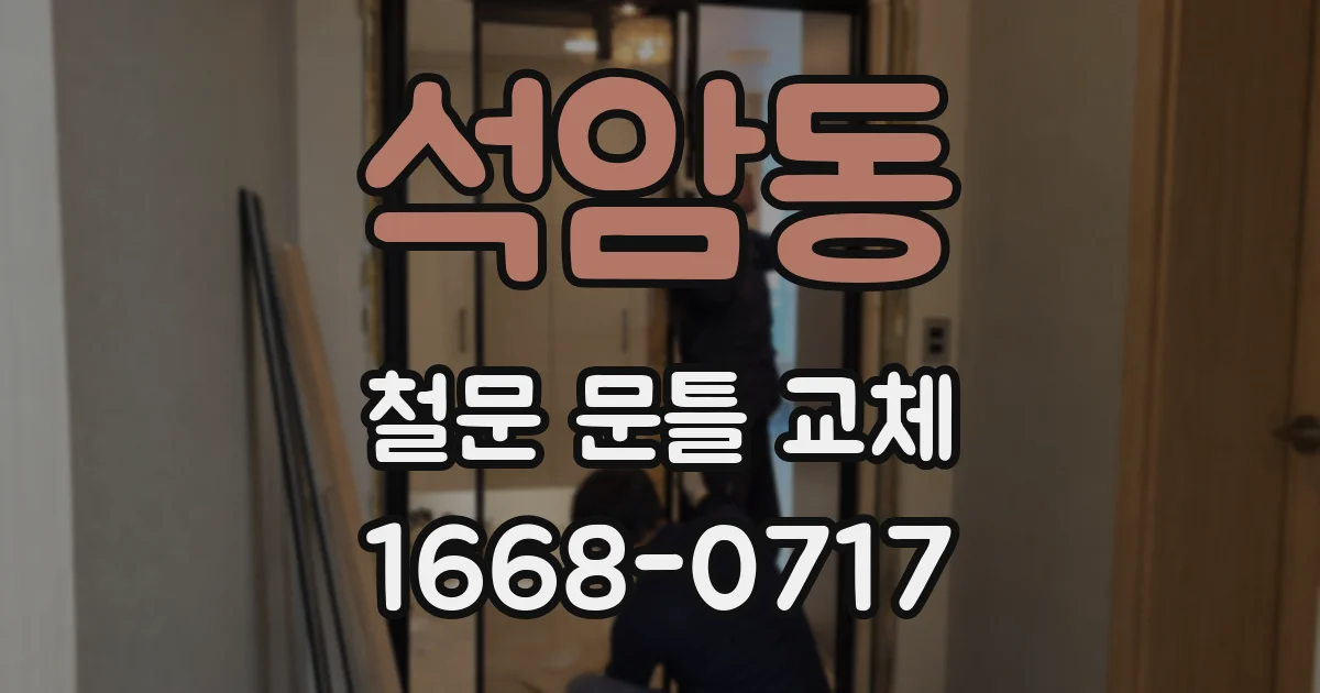 석암동 철문 문틀 교체