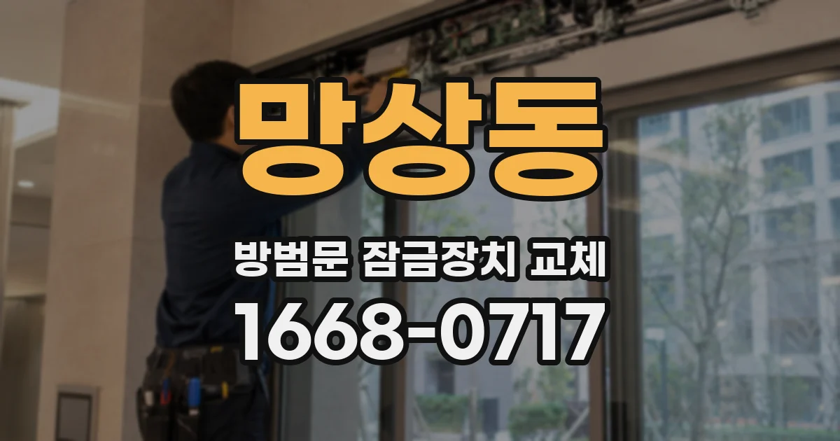 망상동 방범문 잠금장치 교체