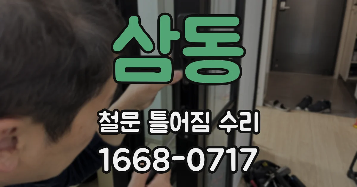삼동 철문 틀어짐 수리