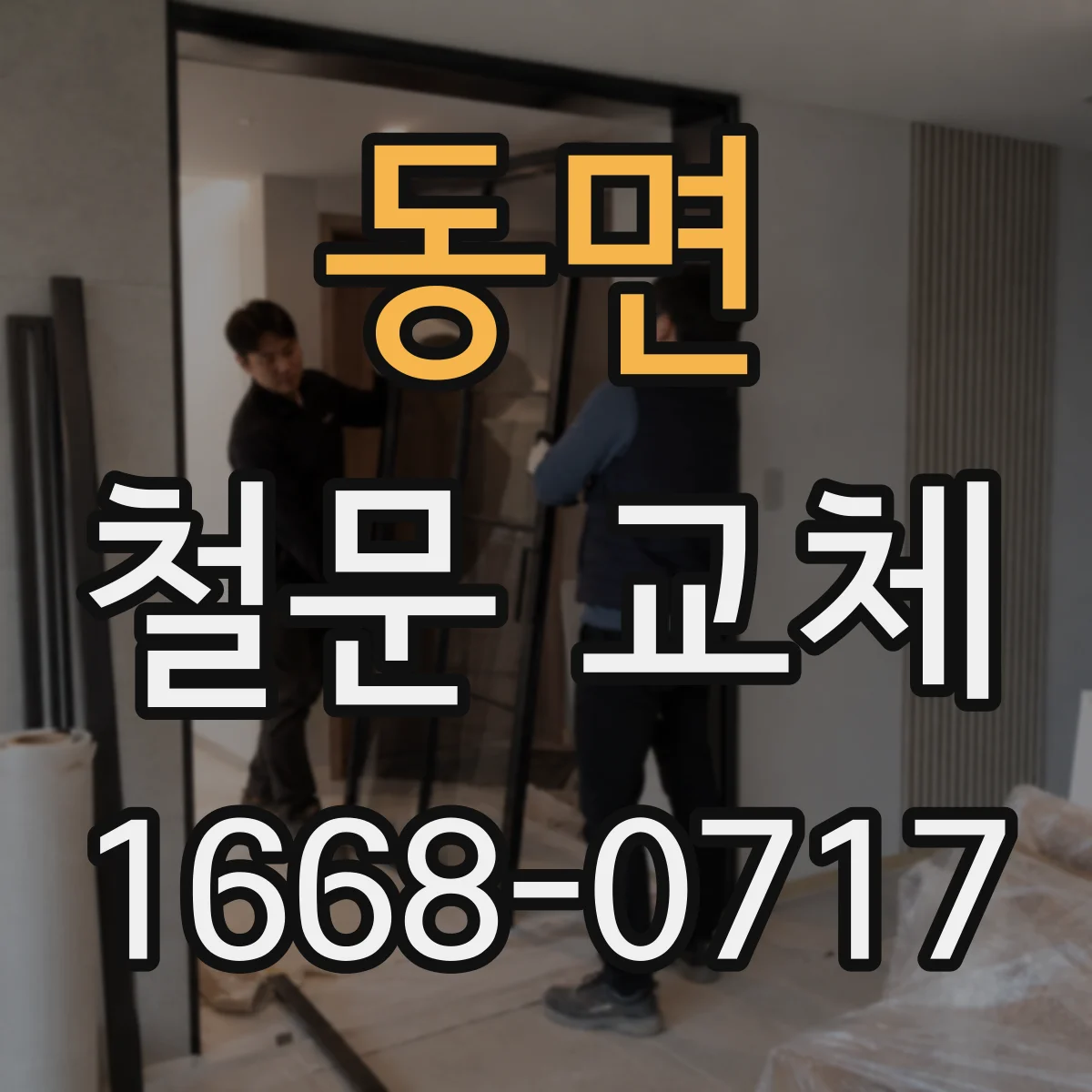 동면 철문 교체