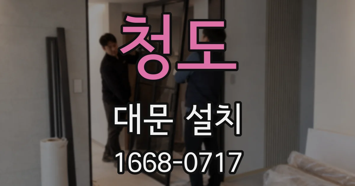 청도 대문 설치