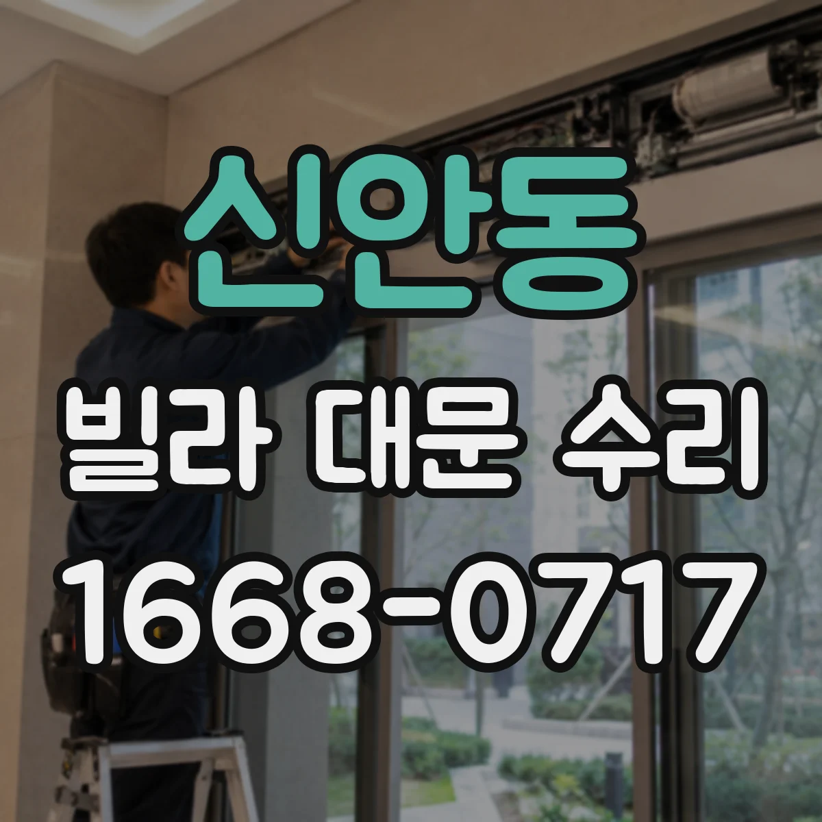 신안동 빌라 대문 수리