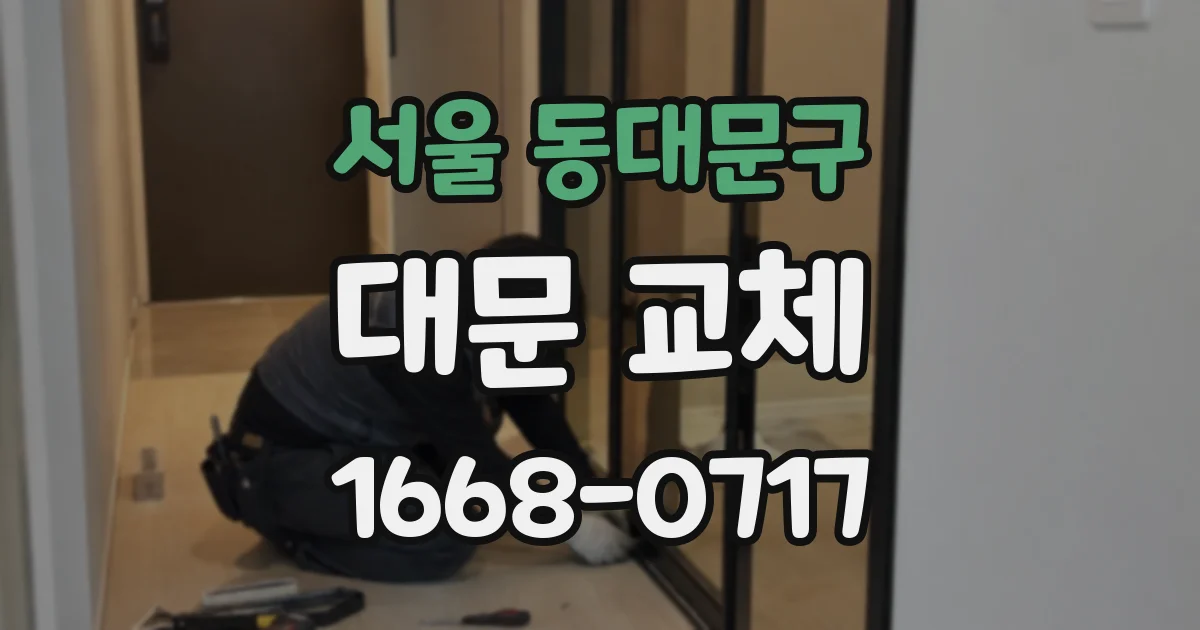 서울 동대문구 대문 교체