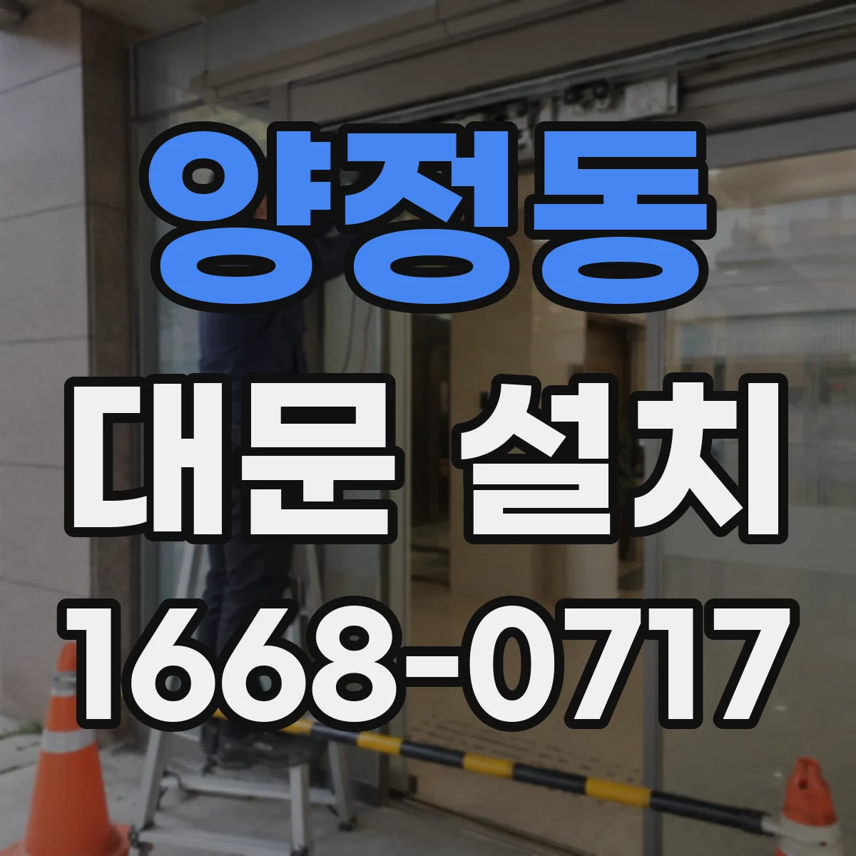 양정동 대문 설치