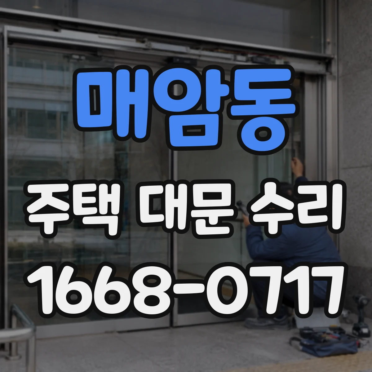 매암동 주택 대문 수리