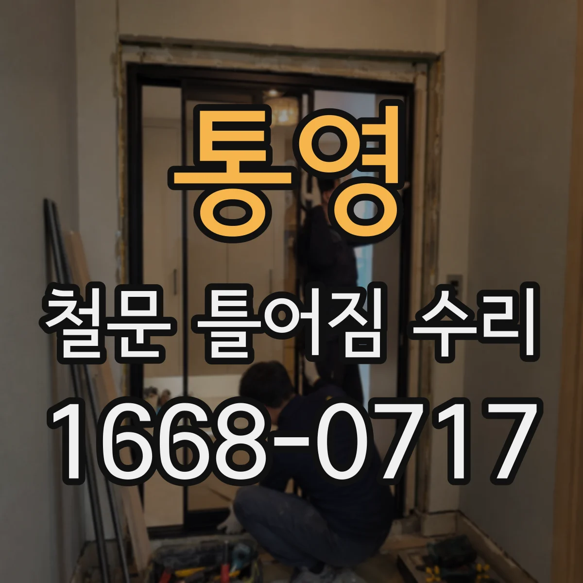 통영 철문 틀어짐 수리