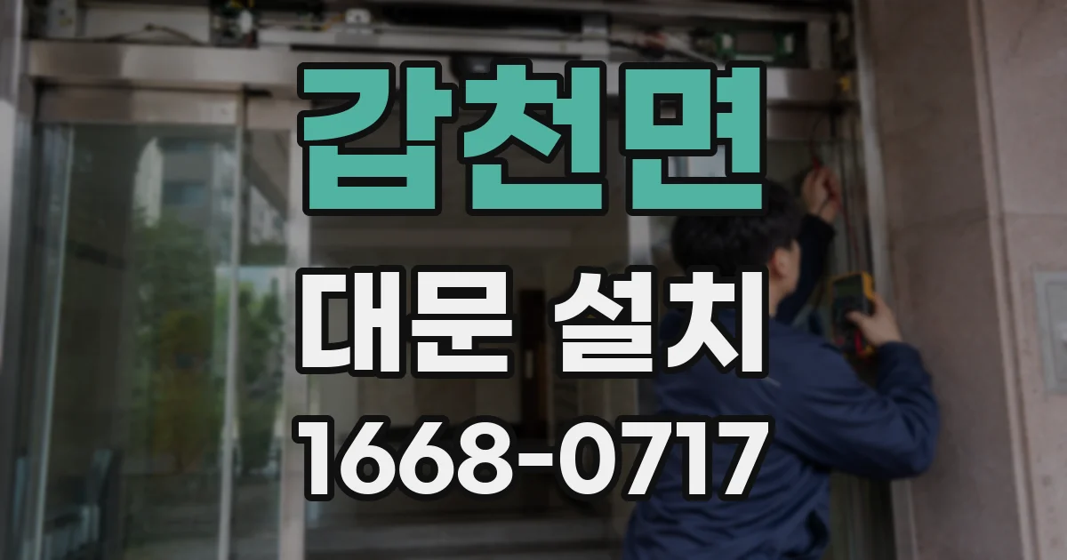 갑천면 대문 설치