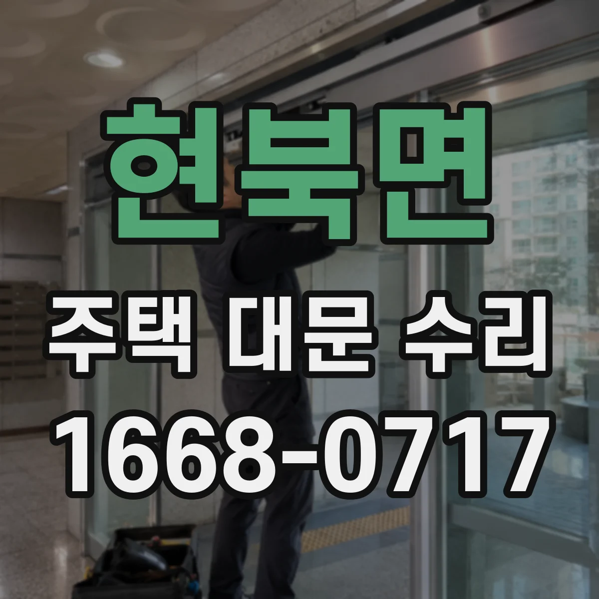 현북면 주택 대문 수리