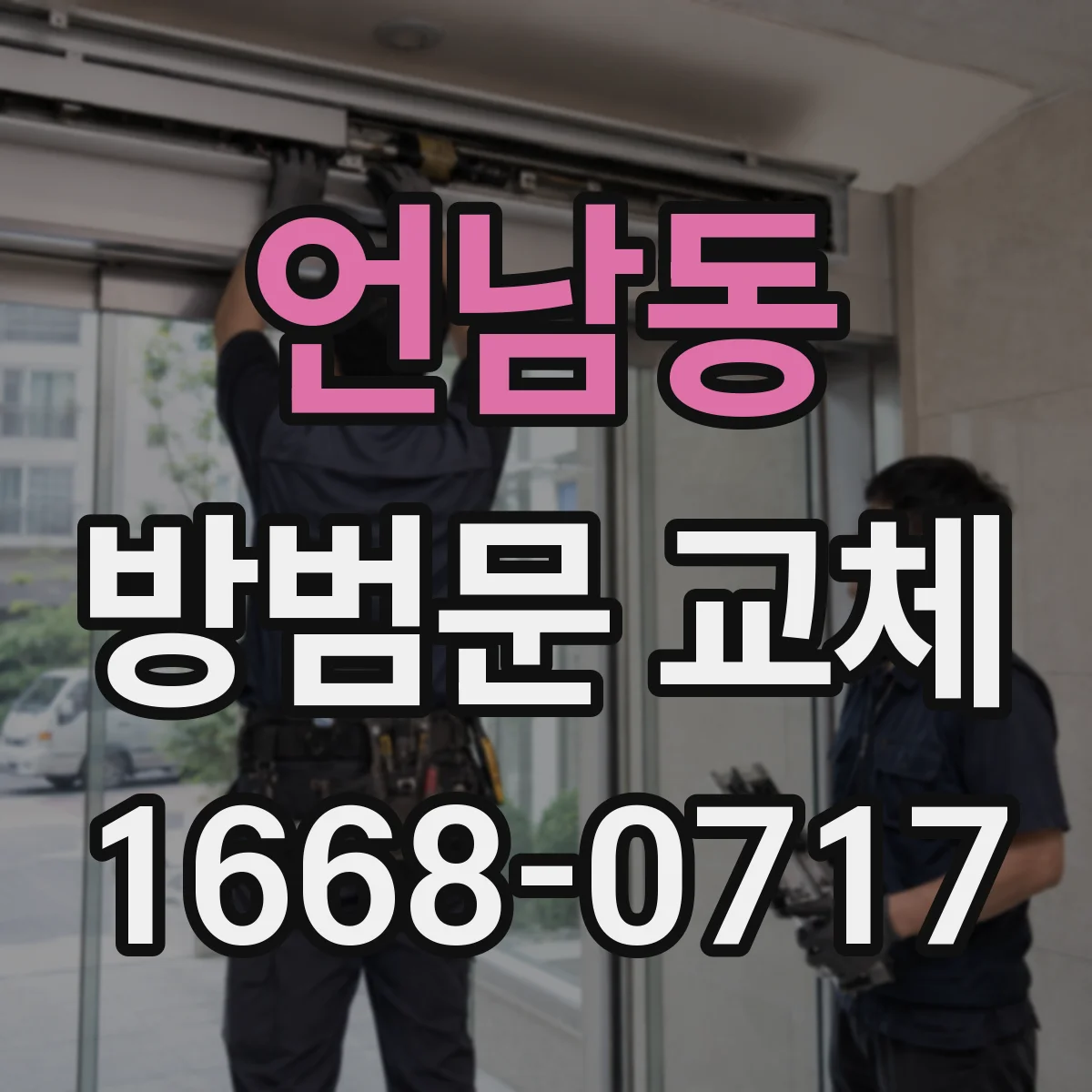 언남동 방범문 교체