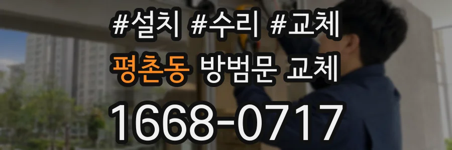 평촌동 방범문 교체