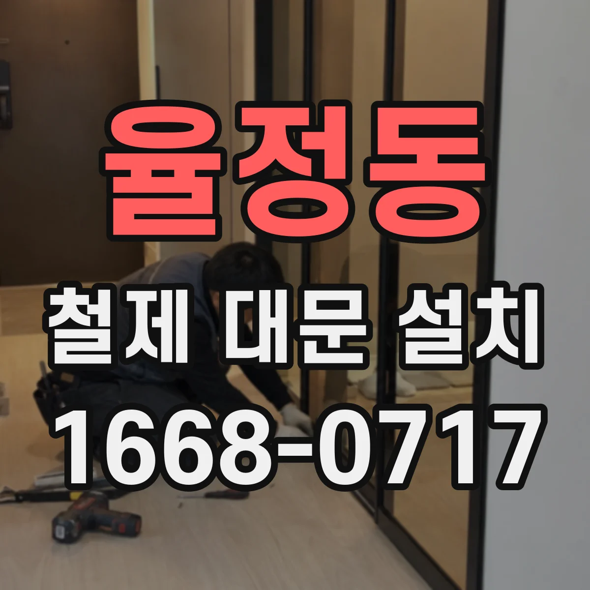 율정동 철제 대문 설치