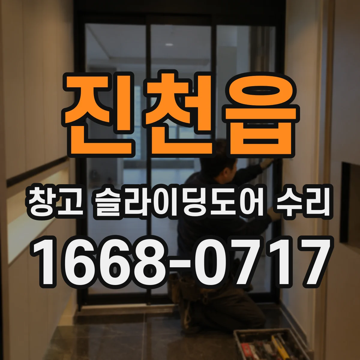 진천읍 창고 슬라이딩도어 수리