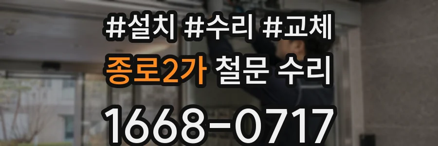 종로2가 철문 수리