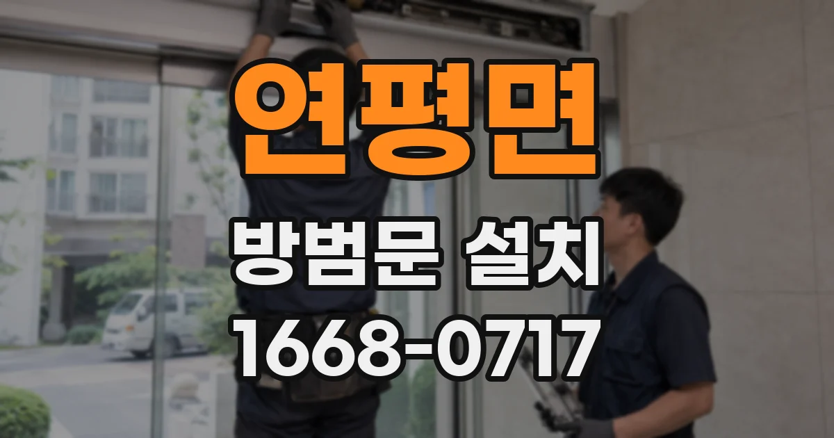 연평면 방범문 설치