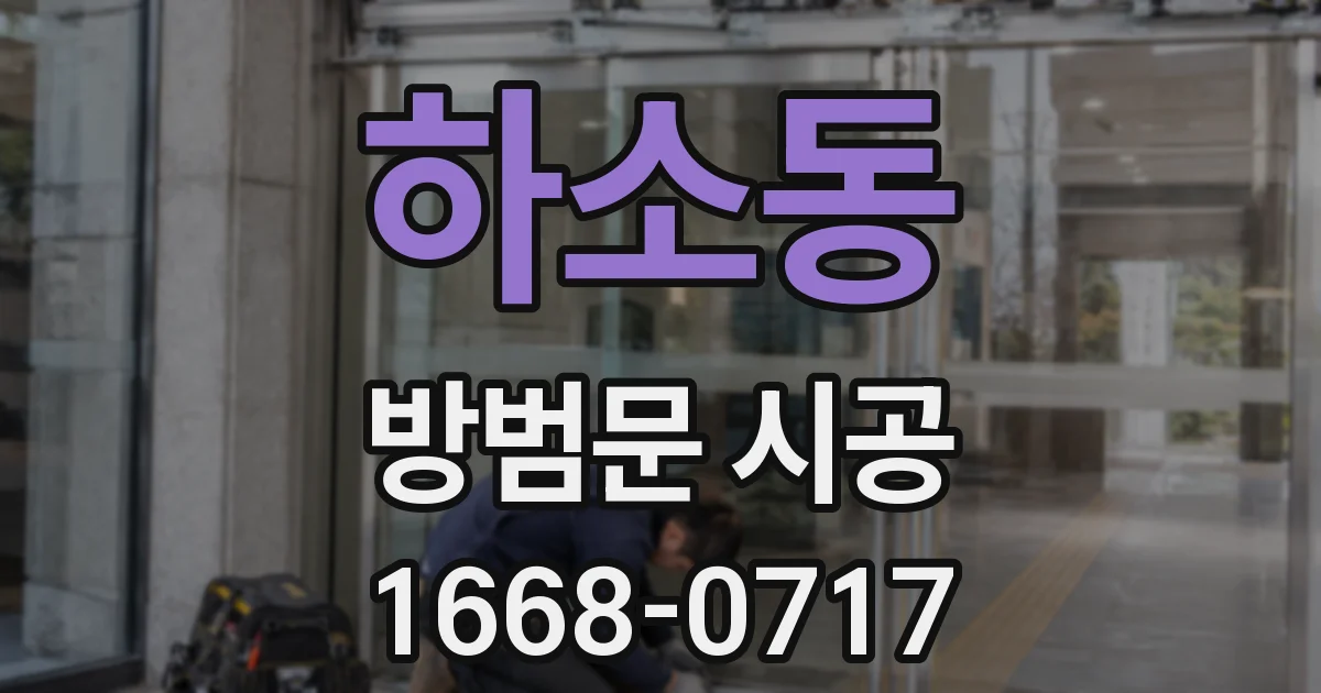 하소동 방범문 시공