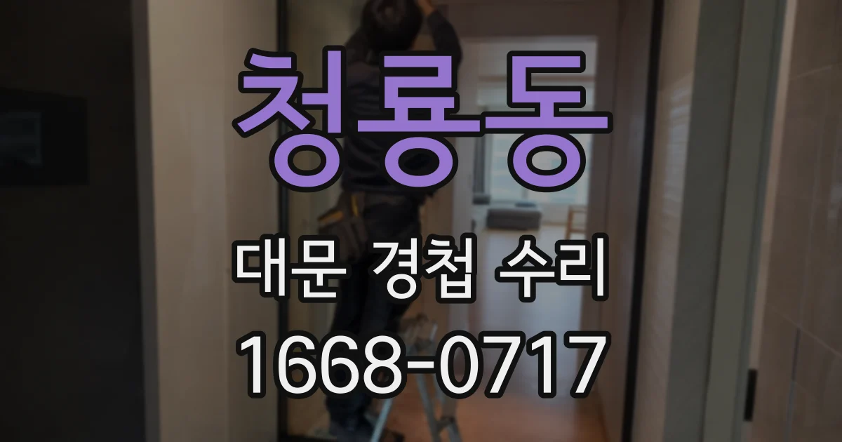 청룡동 대문 경첩 수리
