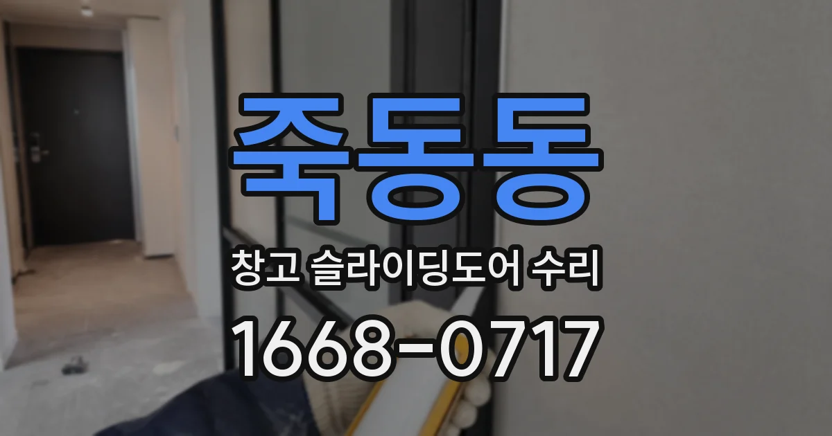 죽동동 창고 슬라이딩도어 수리