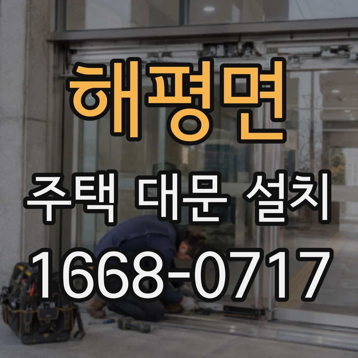 해평면 주택 대문 설치