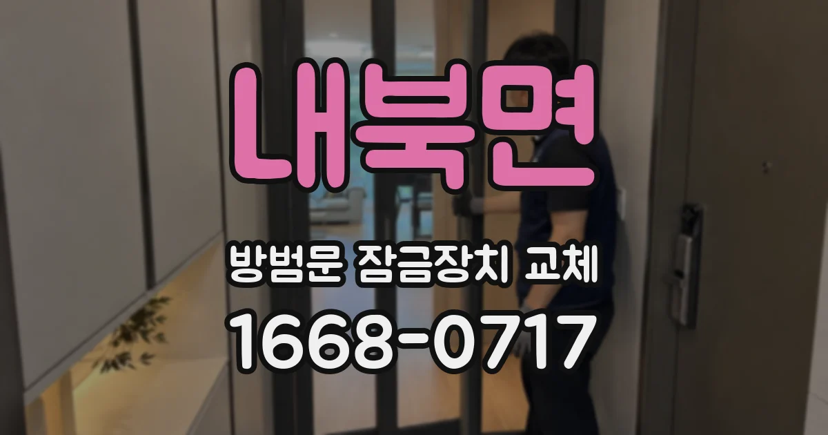 내북면 방범문 잠금장치 교체