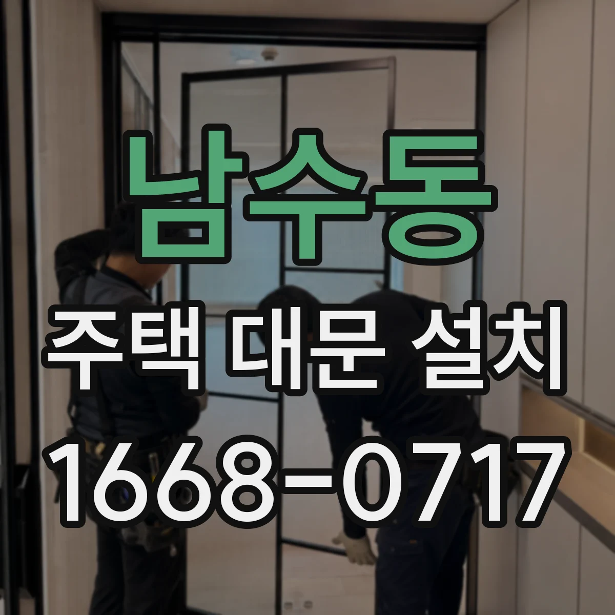 남수동 주택 대문 설치