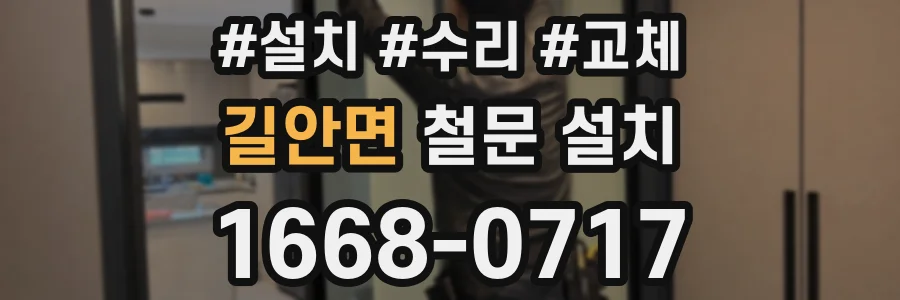 길안면 철문 설치