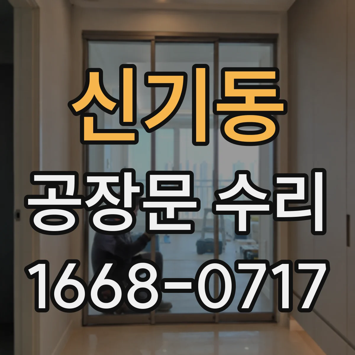 신기동 공장문 수리