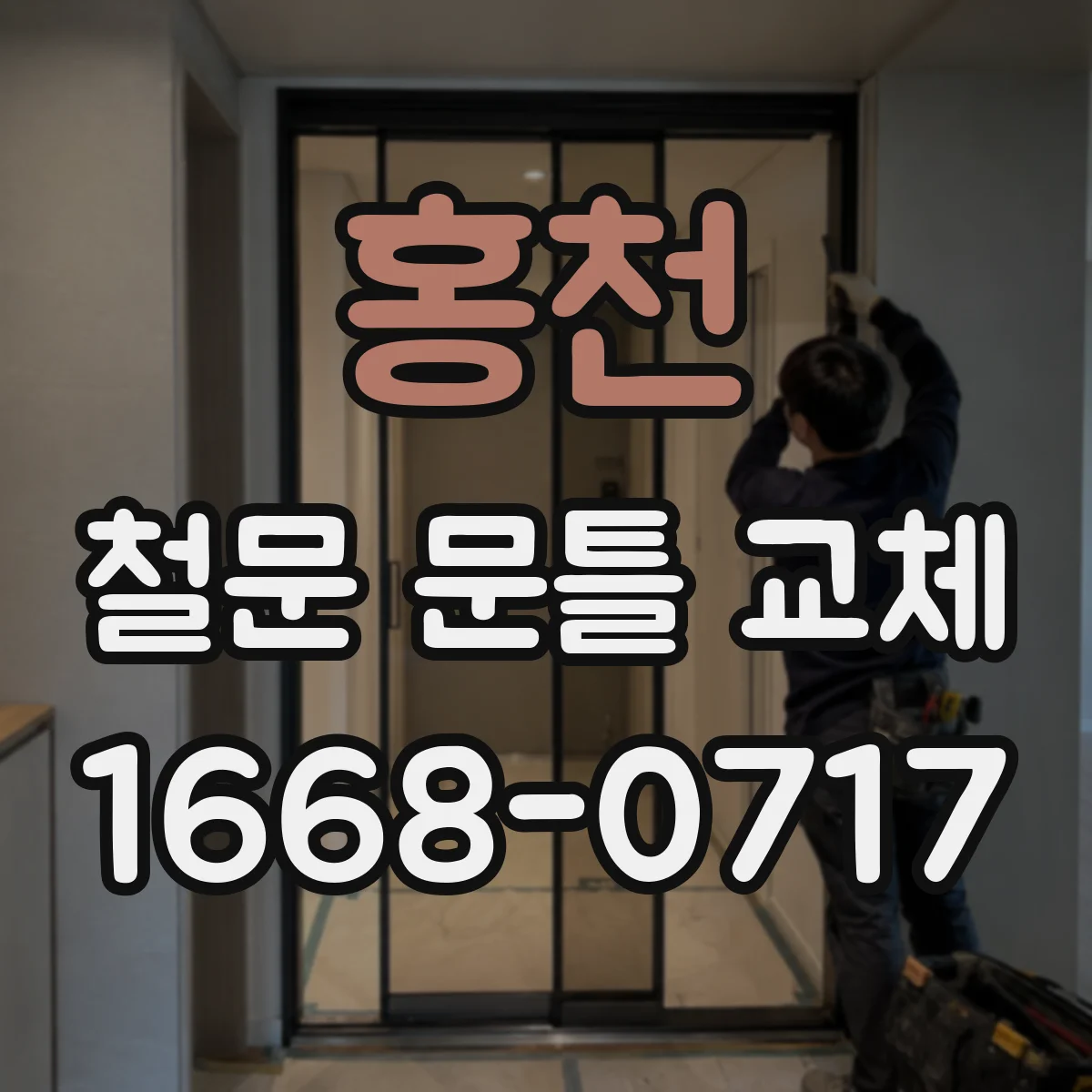 홍천 철문 문틀 교체