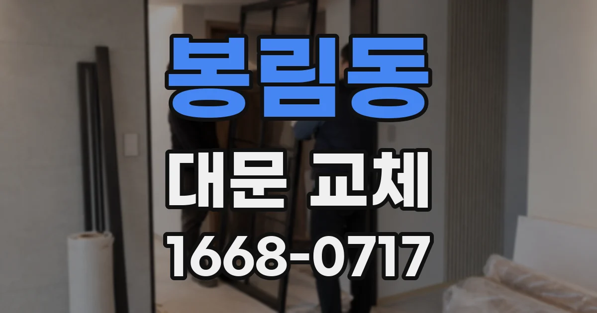 봉림동 대문 교체