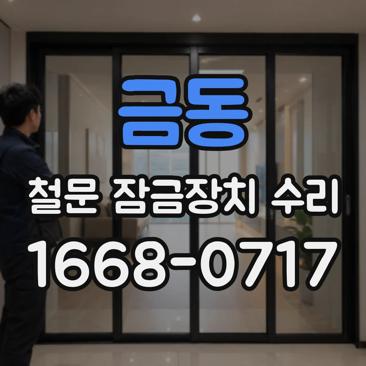 금동 철문 잠금장치 수리
