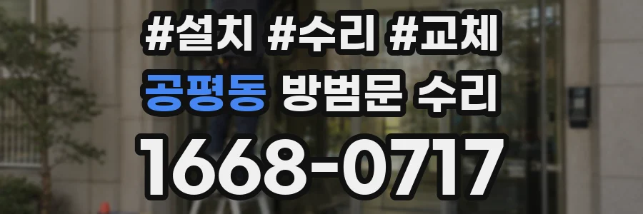 공평동 방범문 수리