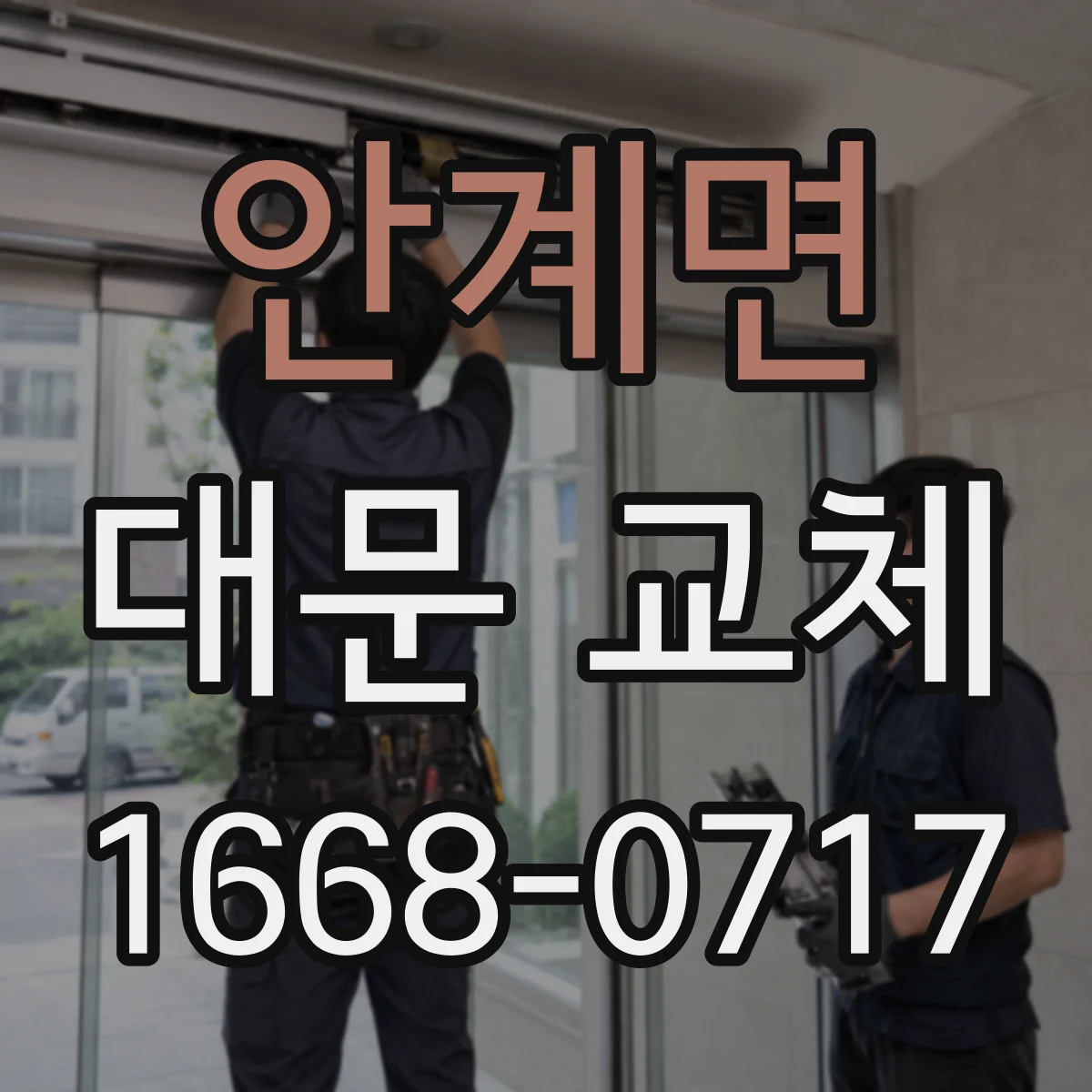 안계면 대문 교체