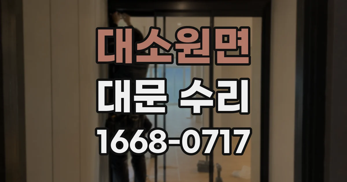 대소원면 대문 수리