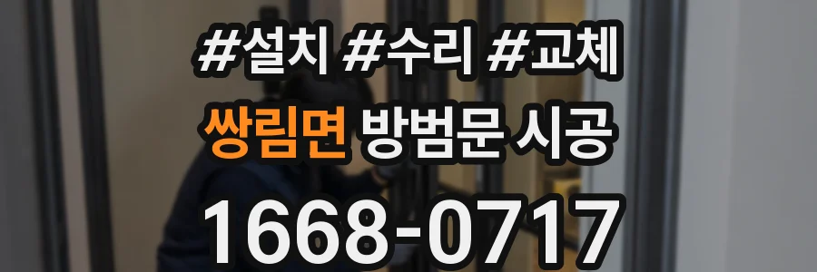 쌍림면 방범문 시공