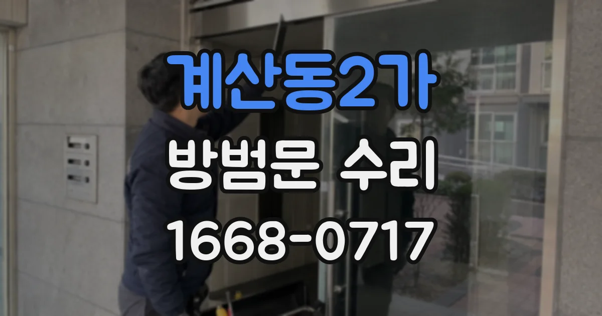 계산동2가 방범문 수리