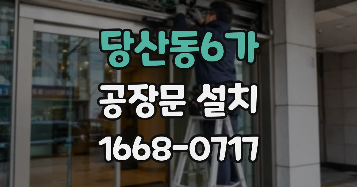 당산동6가 공장문 설치