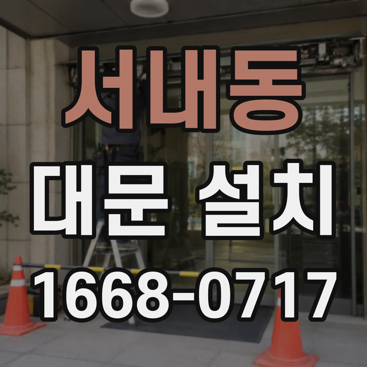서내동 대문 설치