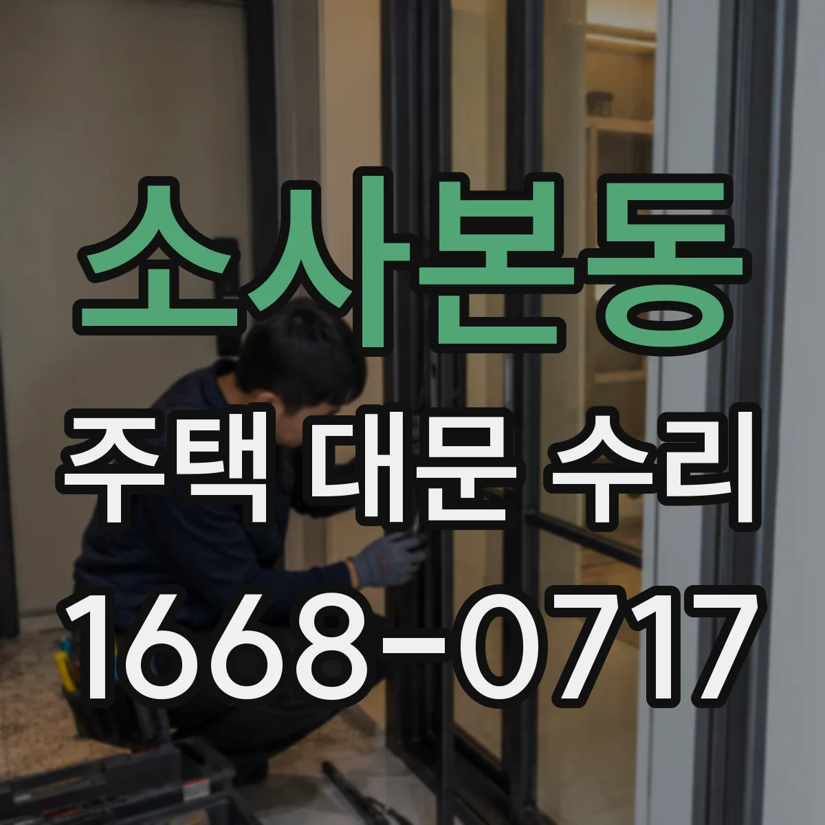소사본동 주택 대문 수리
