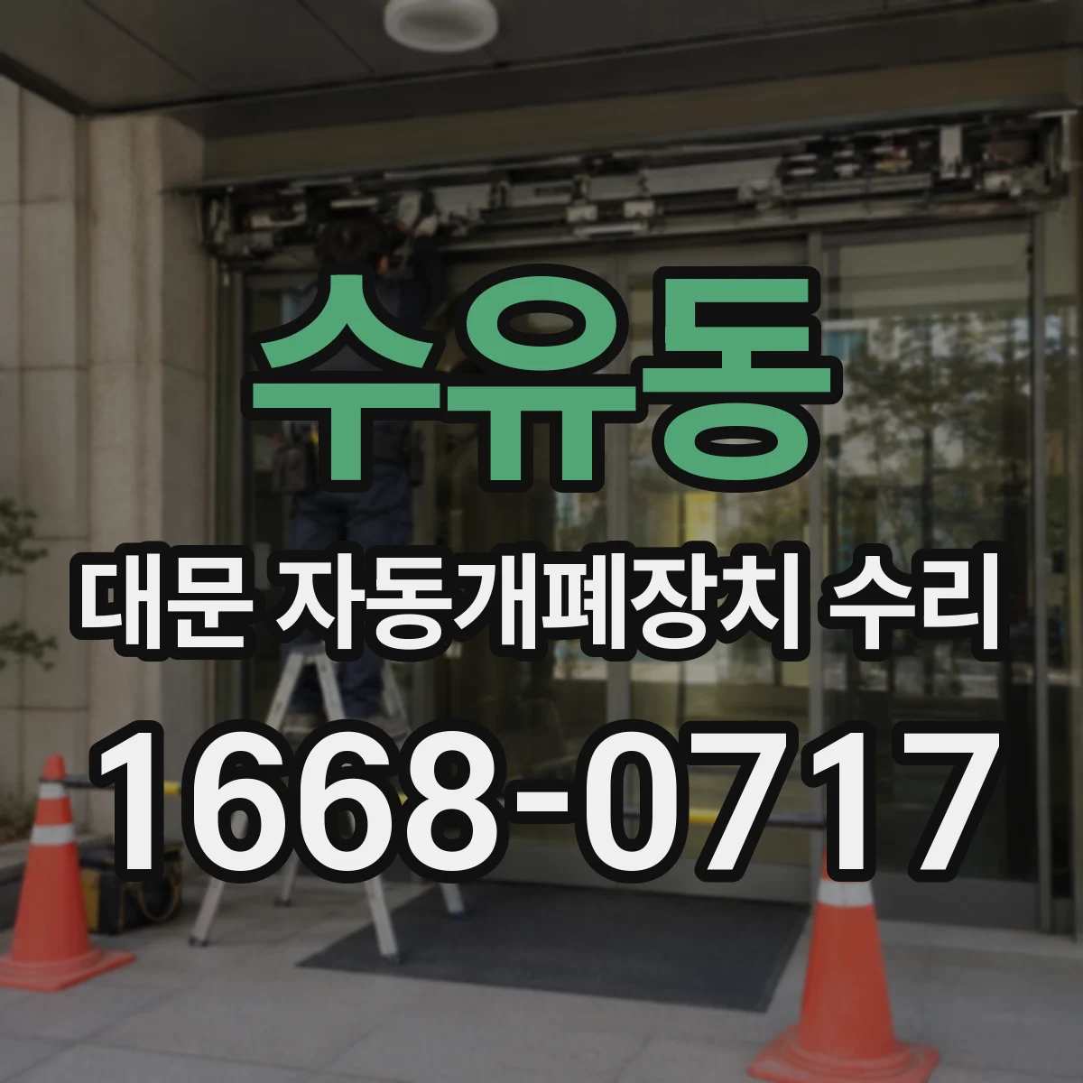수유동 대문 자동개폐장치 수리