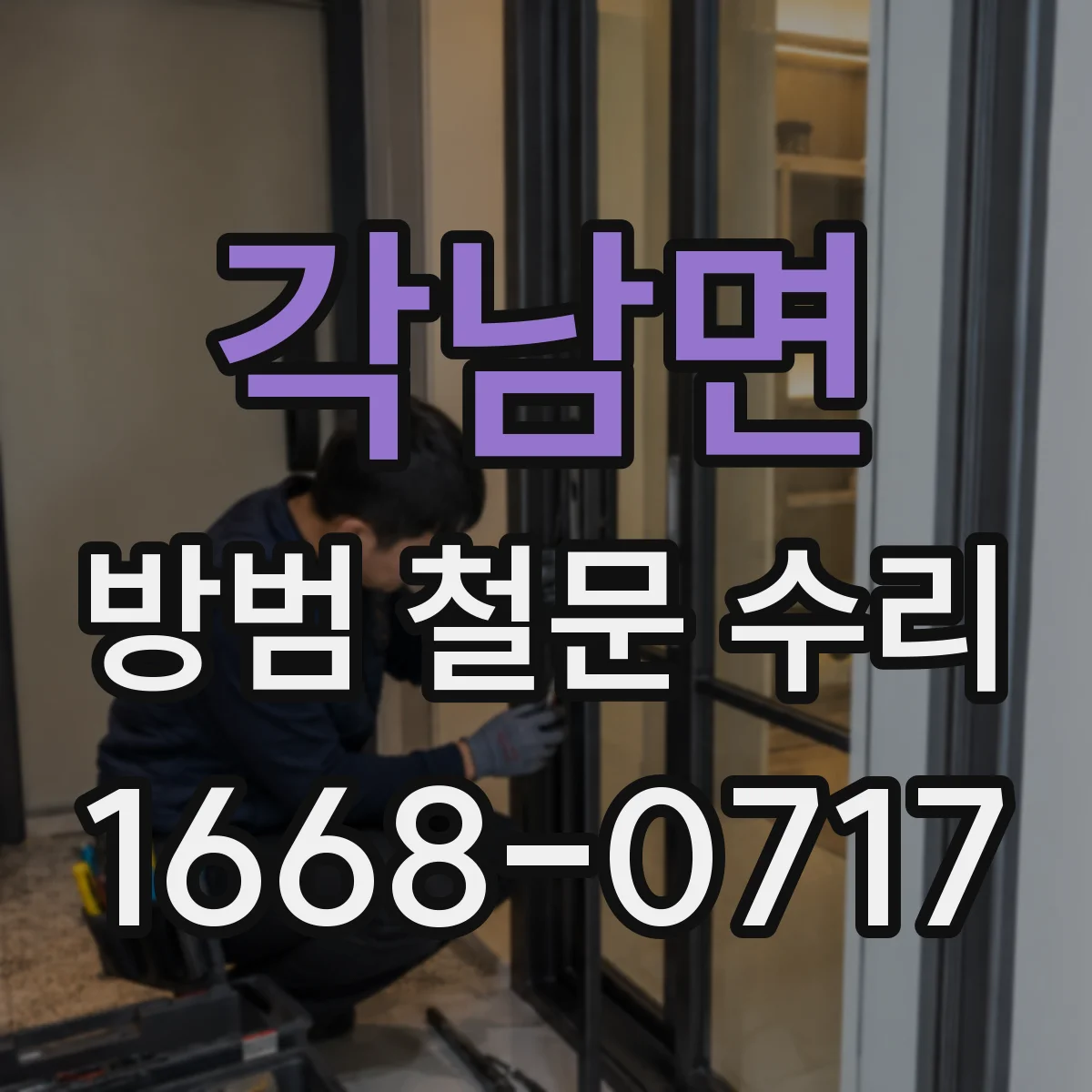 각남면 방범 철문 수리