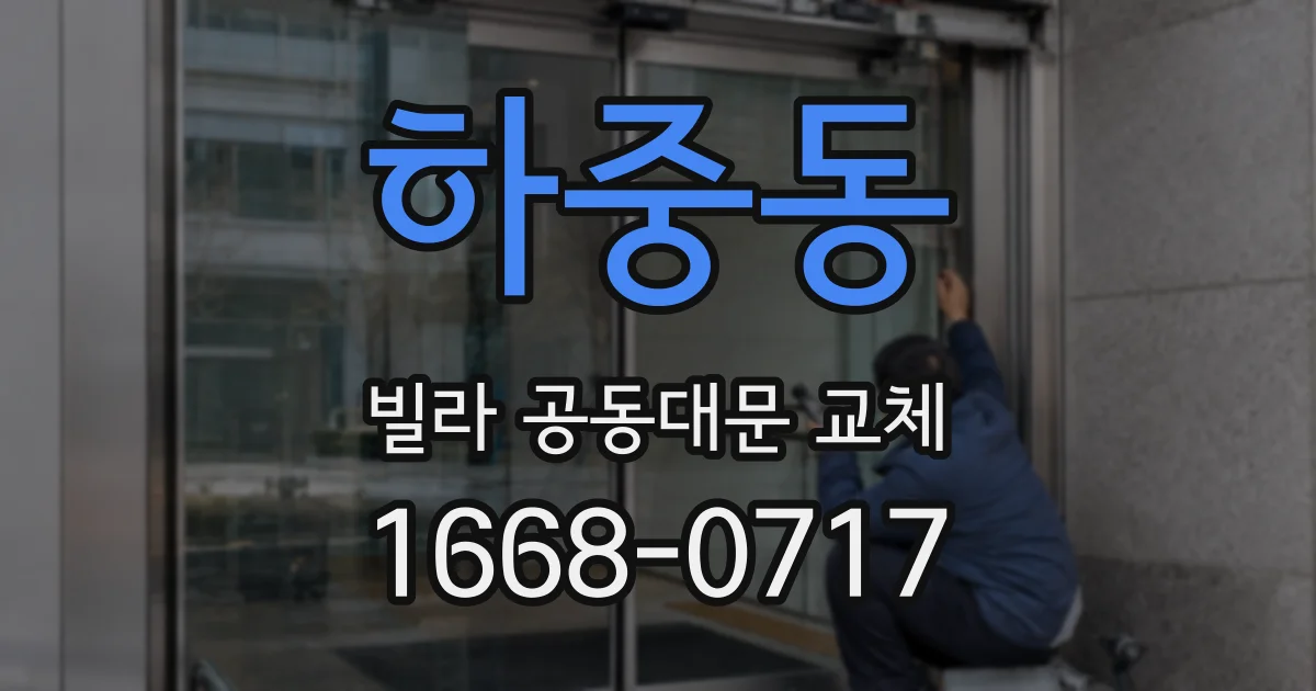 하중동 빌라 공동대문 교체