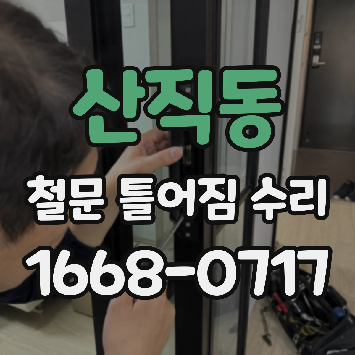 산직동 철문 틀어짐 수리