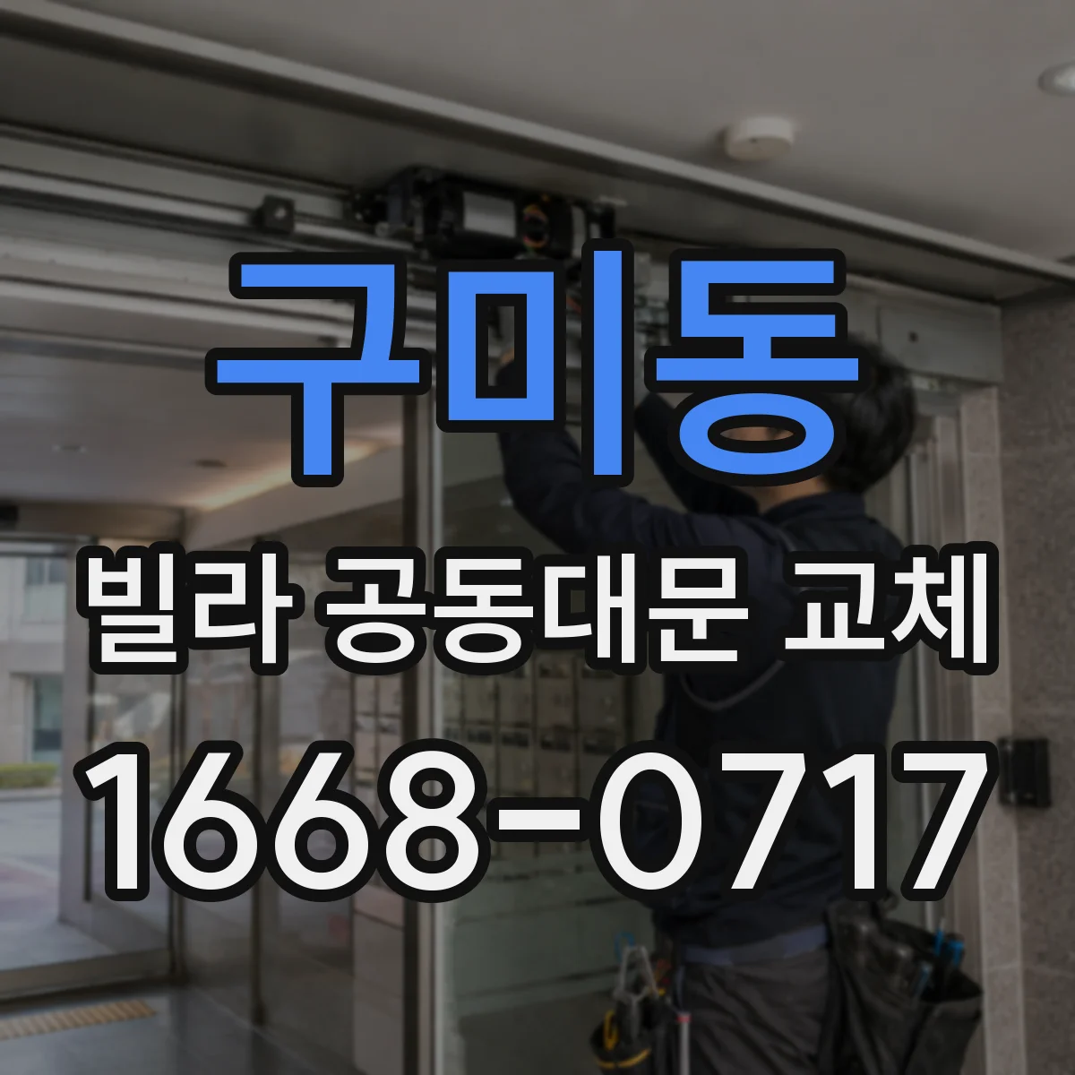 구미동 빌라 공동대문 교체